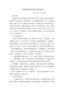 七年级政治期末考试试卷分析