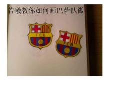 巴薩必勝-若曦教你畫隊徽