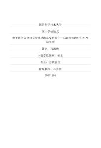 電子政務公眾感知價值及滿意度研究——以湖南省政府門戶網站為例