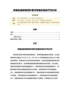 烤瓷贴面修复四环素牙患者的临床疗效分析（微范文）