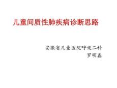 《儿童间质性肺疾病》