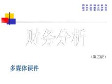 《财务分析》课程教学课件  第十四章 企业价值评估(18P)