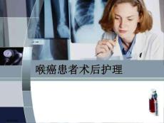 《喉癌术后护理》