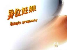 《宫外孕课件》
