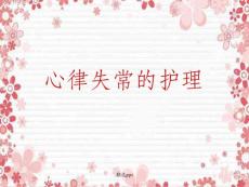 《心律失常护理》