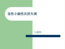 《急性小脑失调症》