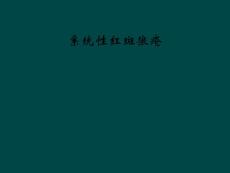 系统性红斑狼疮