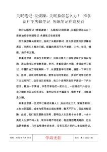 失眠笔记-很烦躁，失眠抑郁怎么办？ 推拿治疗学失眠笔记 失眠笔记在线观看