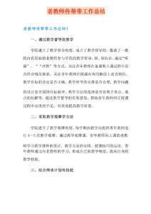 老教師傳幫帶工作總結(jié)