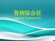 《肾病综合征》