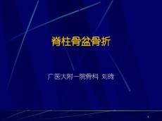 脊柱骨盆骨折