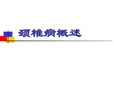 颈椎病教程