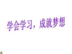 高一《学会学习，成就梦想》主题班会精品课件