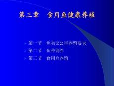 《池塘养鱼学》第3章 食用鱼健康养殖