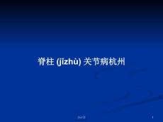 脊柱关节病杭州学习教案