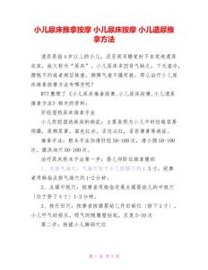 小儿尿床推拿按摩小儿尿床按摩小儿遗尿推拿方法