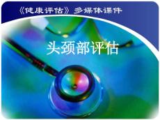 头颈部评估