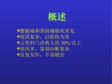腰腿痛概述