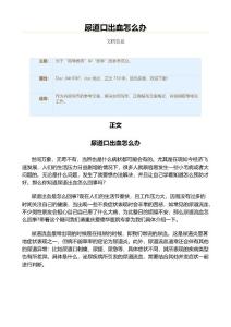 尿道口出血怎么办（教学资料）