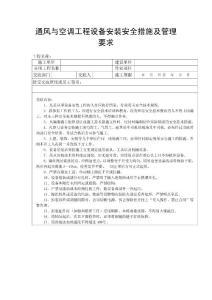 通风与空调工程设备安装安全措施及管理要求