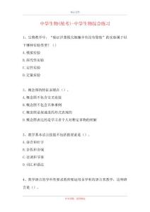 中学生物(统考)-中学生物综合练习（精选试题）