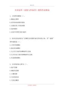 主治医师 (皮肤与性病学)-遗传性皮肤病（精选试题）