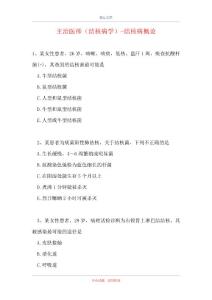 主治医师（结核病学）-结核病概论（精选试题）