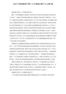 2021年觀看感動中國十大人物觀后感個人心得5篇