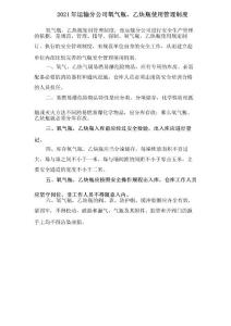 2021年運輸分公司氧氣瓶、乙炔瓶使用管理制度