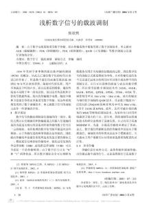 浅析数字信号的载波调制