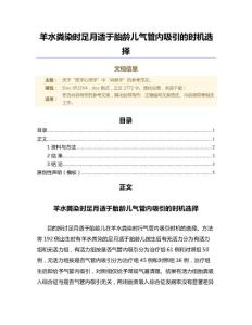 羊水粪染时足月适于胎龄儿气管内吸引的时机选择（范文）