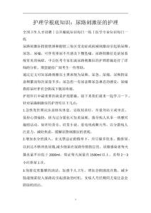护理学基础知识：尿路刺激征的护理