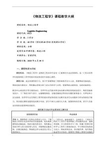 2020級 物流工程學教學大綱