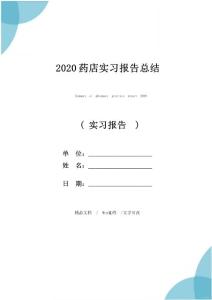 2020藥店實習報告總結