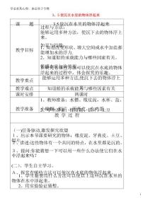三年級科學下冊 第三單元 固體和液體 5 使沉在水里的物體浮起來教案 蘇教版