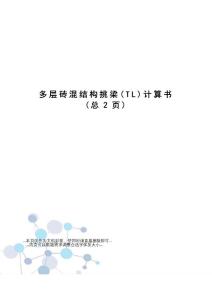 多層磚混結構挑梁計算書