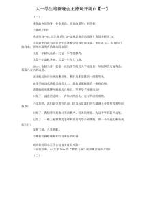 大一學生迎新晚會主持詞開場白
