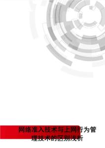 網(wǎng)絡(luò)準(zhǔn)入技術(shù)及上網(wǎng)行為管理技術(shù)的區(qū)別淺談