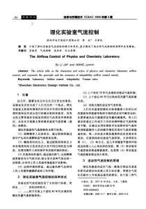 理化实验室气流控制