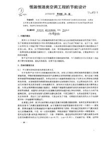 恒温恒湿类空调工程的节能设计