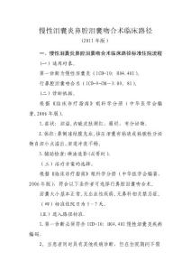 慢性泪囊炎鼻腔泪囊吻合术临床路径