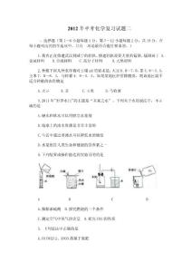 2012年中考化學(xué)復(fù)習(xí)試題二
