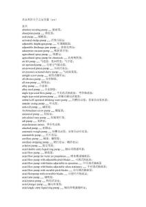 水泵英语大全之泵名篇