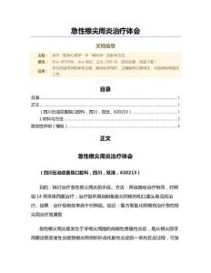 急性根尖周炎治疗体会（微范文）