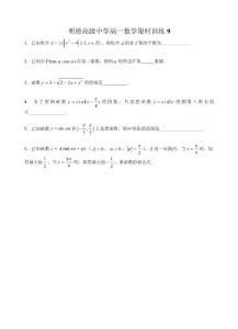 明德高级中学高一数学限时训练9