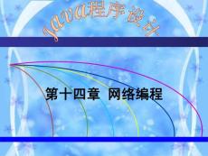 第14章網絡編程