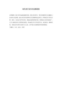 音乐论文 现代流行音乐的发展趋势