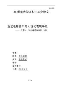 电影音乐的人性化表现手段  音乐录音艺术毕业论文