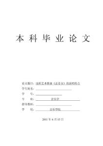 浅析艺术歌曲《孟姜女》的演唱特点 音乐毕业论文