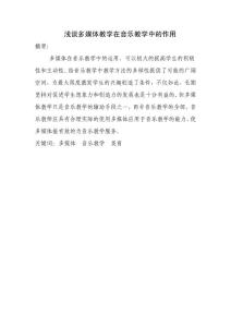 音乐教育论文 浅谈多媒体教学在音乐教学中的作用